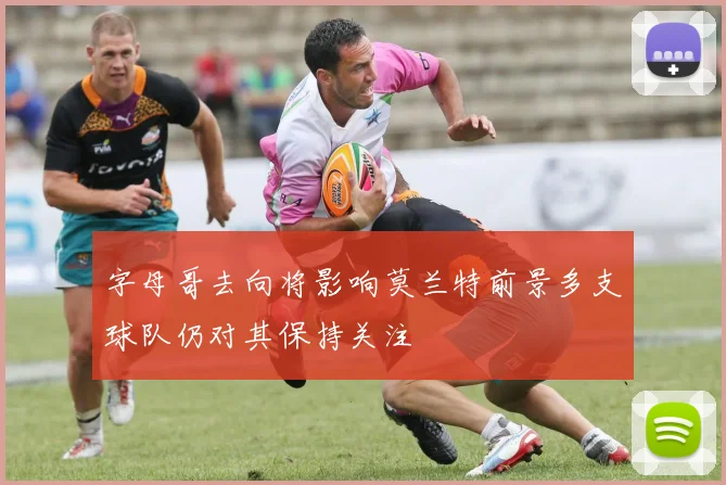 字母哥去向将影响莫兰特前景多支球队仍对其保持关注