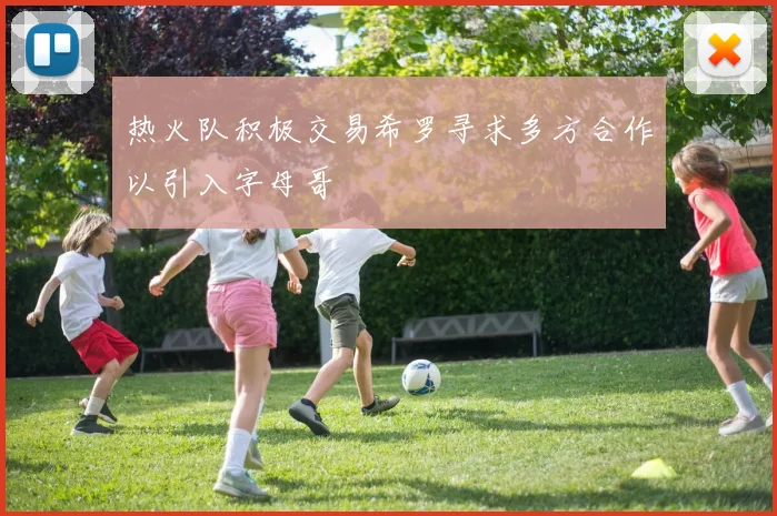 热火队积极交易希罗寻求多方合作以引入字母哥