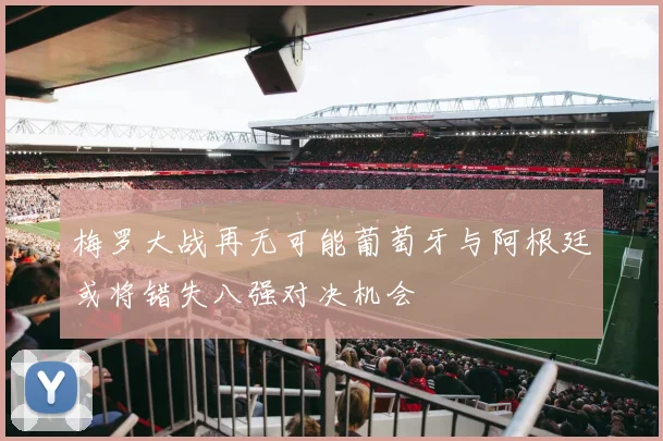 梅罗大战再无可能葡萄牙与阿根廷或将错失八强对决机会