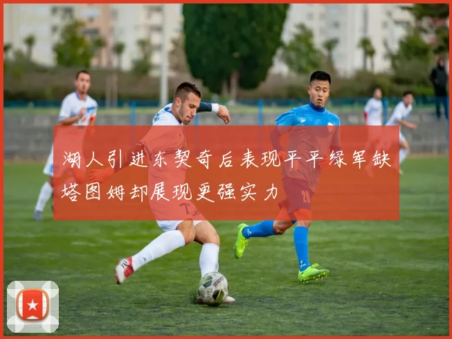 湖人引进东契奇后表现平平绿军缺塔图姆却展现更强实力