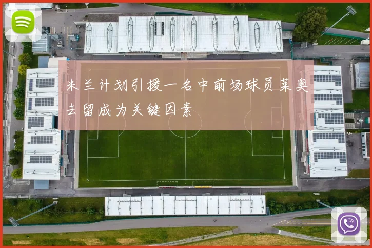 米兰计划引援一名中前场球员莱奥去留成为关键因素