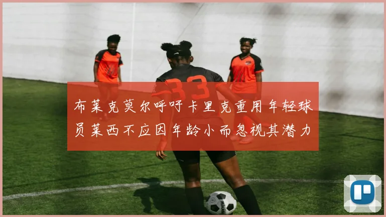 布莱克莫尔呼吁卡里克重用年轻球员莱西不应因年龄小而忽视其潜力
